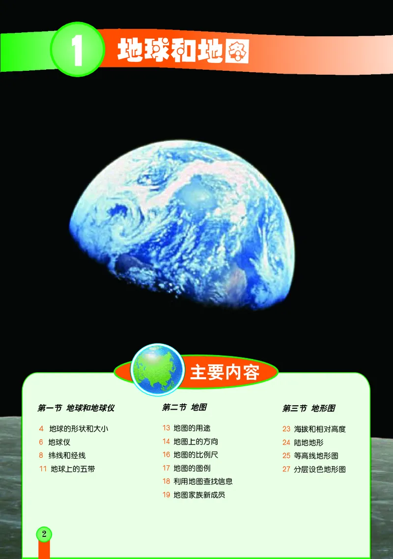《中图版地理七年级上册_光塔笔记初中课本_初中地理_中图版》第6页预览