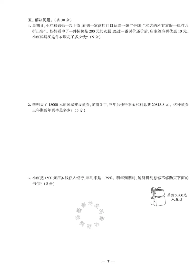 《012.人教版数学学霸提优大试卷六年级下册（有答案）_小学1-6年级全科全套_1-6年级全科下册_六年级_其他补充资料_数学人教版资料》第7页预览