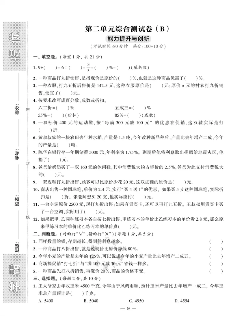《012.人教版数学学霸提优大试卷六年级下册（有答案）_小学1-6年级全科全套_1-6年级全科下册_六年级_其他补充资料_数学人教版资料》第9页预览