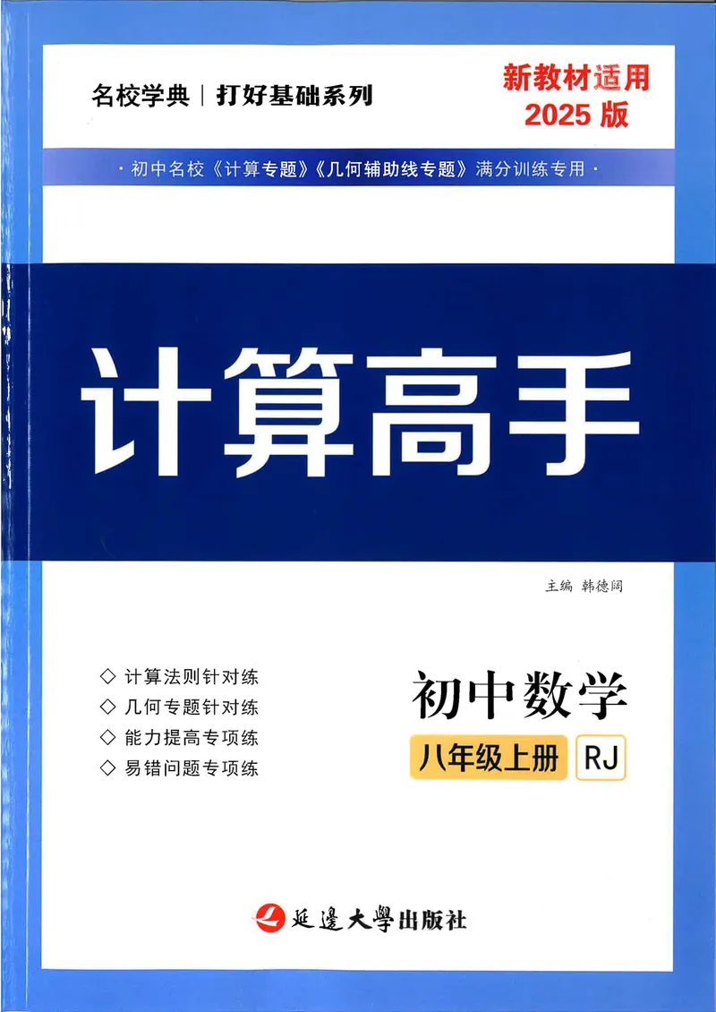 《25版计算高手八年级上册数学（学生用书）-_初中全科目同步习题+精品试卷（7-9年级）_25秋初中数学《同步习题+精品试卷》_初中数学人教版试卷_初中数学人教版7-9年级上册》第1页预览