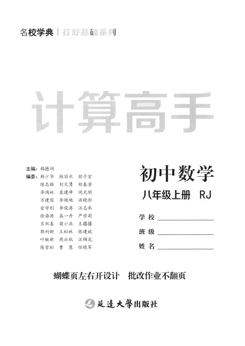 《25版计算高手八年级上册数学（学生用书）-_初中全科目同步习题+精品试卷（7-9年级）_25秋初中数学《同步习题+精品试卷》_初中数学人教版试卷_初中数学人教版7-9年级上册》第2页预览