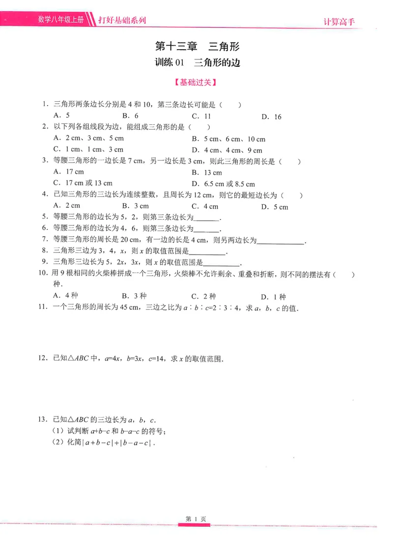《25版计算高手八年级上册数学（学生用书）-_初中全科目同步习题+精品试卷（7-9年级）_25秋初中数学《同步习题+精品试卷》_初中数学人教版试卷_初中数学人教版7-9年级上册》第7页预览