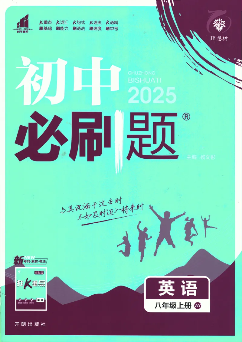 《25版初中必刷题英语8上(外研版)_初中全科目同步习题+精品试卷（7-9年级）_25秋初中英语《同步习题+精品试卷》_初中英语（外研版）试卷_《初中必刷题》25秋》第1页预览