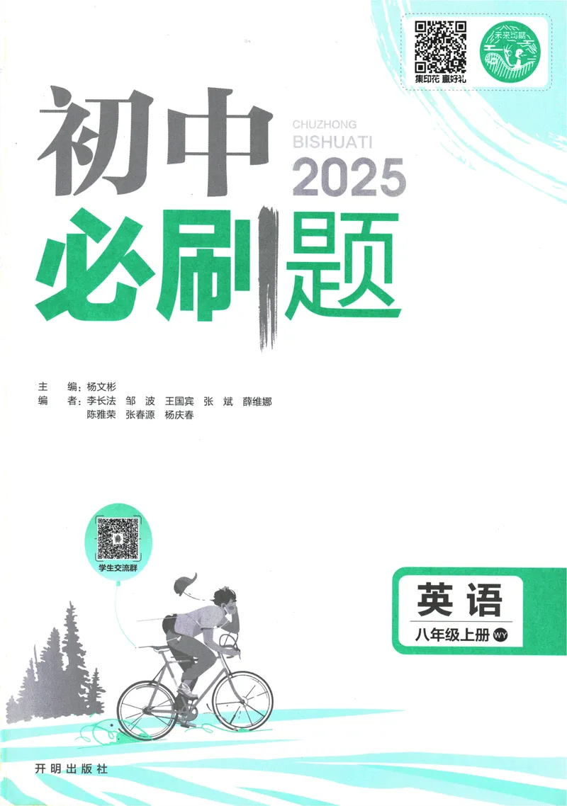 《25版初中必刷题英语8上(外研版)_初中全科目同步习题+精品试卷（7-9年级）_25秋初中英语《同步习题+精品试卷》_初中英语（外研版）试卷_《初中必刷题》25秋》第3页预览
