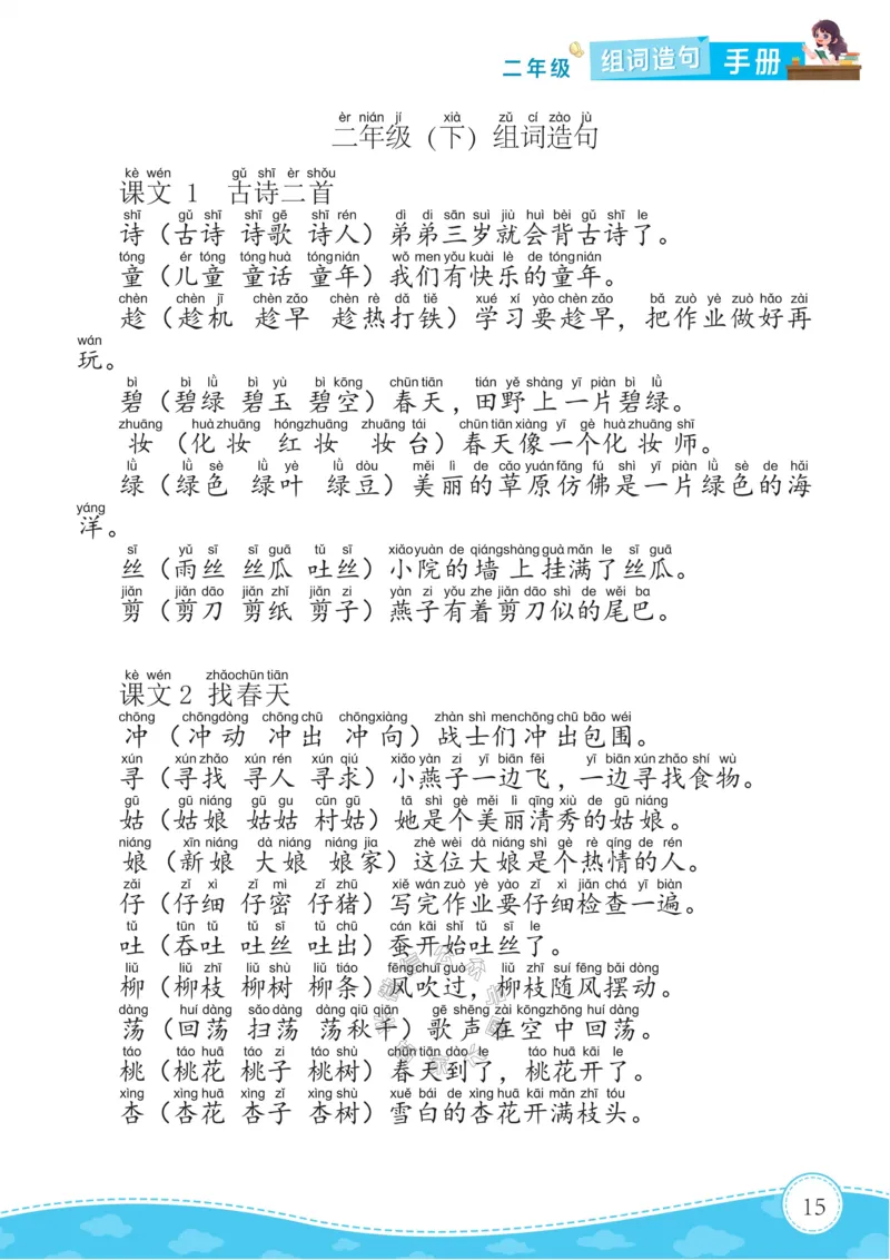 《010.语文二年级下册组词造句手册最新版公众号：米妈家长圈_小学1-6年级全科全套_1-6年级全科下册_二年级_其他补充资料_语文资料》第1页预览