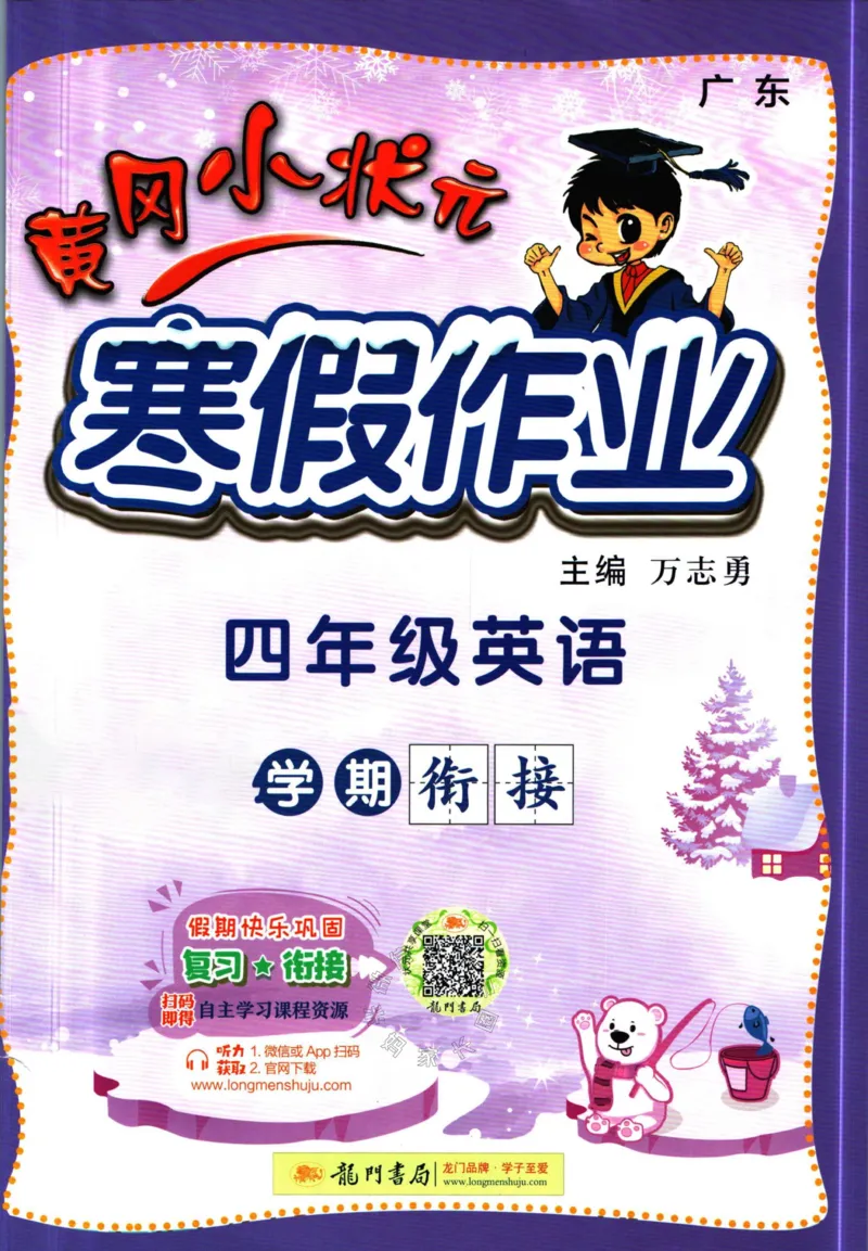 《010.黄冈小状元寒假作业四年级英语（有答案）公众号：米妈家长圈_小学1-6年级全科全套_1-6年级全科下册_四年级_其他补充资料_寒假衔接资料》第1页预览