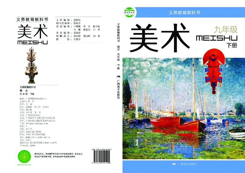 《《美术》9年级下册_光塔笔记初中课本_初中美术_桂美版》第1页预览
