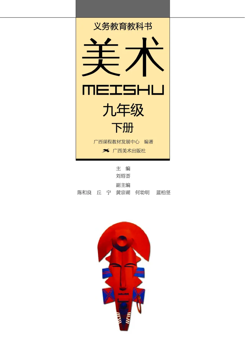 《《美术》9年级下册_光塔笔记初中课本_初中美术_桂美版》第2页预览