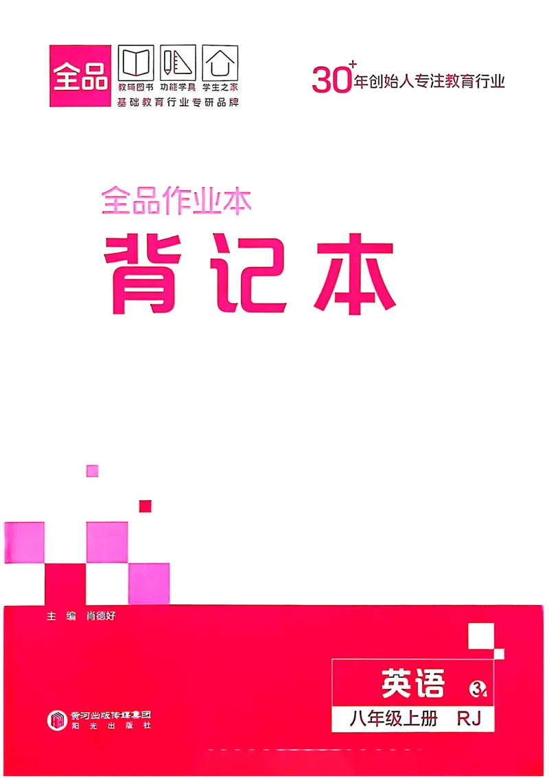 《2026《初中英语•全品作业本》8上背记本_初中全科目同步习题+精品试卷（7-9年级）_25秋初中英语《同步习题+精品试卷》_初中英语（人教版）试卷_初中英语7-9年级上册_《全品作业本》25秋》第1页预览