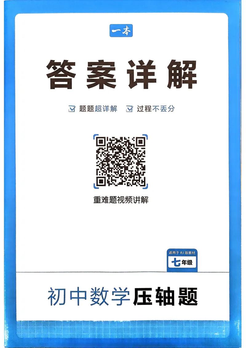 《2025版《初中数学压轴题》数学7年级(人教版)答案解析_初中全科目同步习题+精品试卷（7-9年级）_25秋初中数学《同步习题+精品试卷》_初中数学人教版试卷_初中数学人教版7-9年级下册》第1页预览