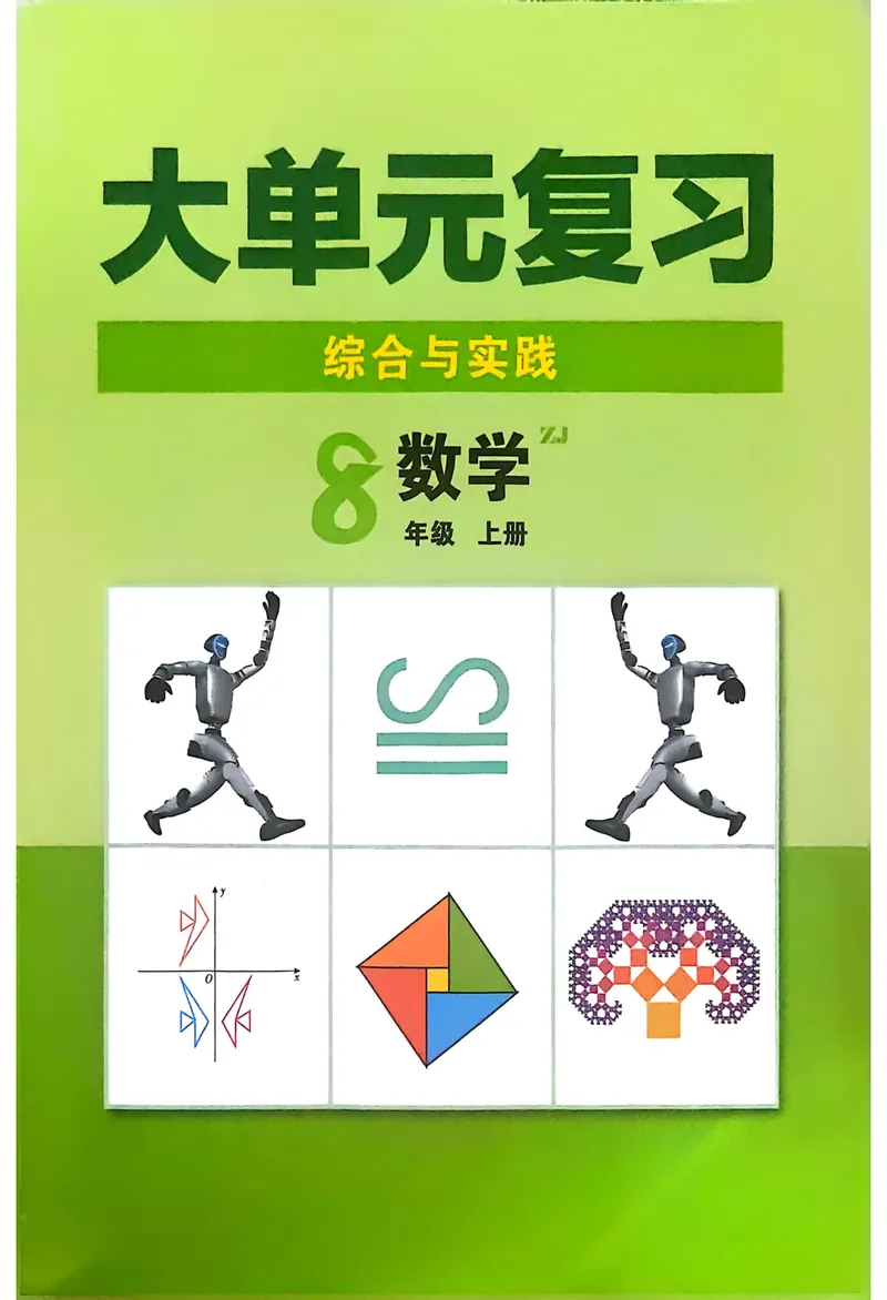 《2026《初中数学•全效学习》八上大单元复习综合与实践_初中全科目同步习题+精品试卷（7-9年级）_25秋初中数学《同步习题+精品试卷》_初中数学浙教版试卷_《全效学习》25秋》第1页预览