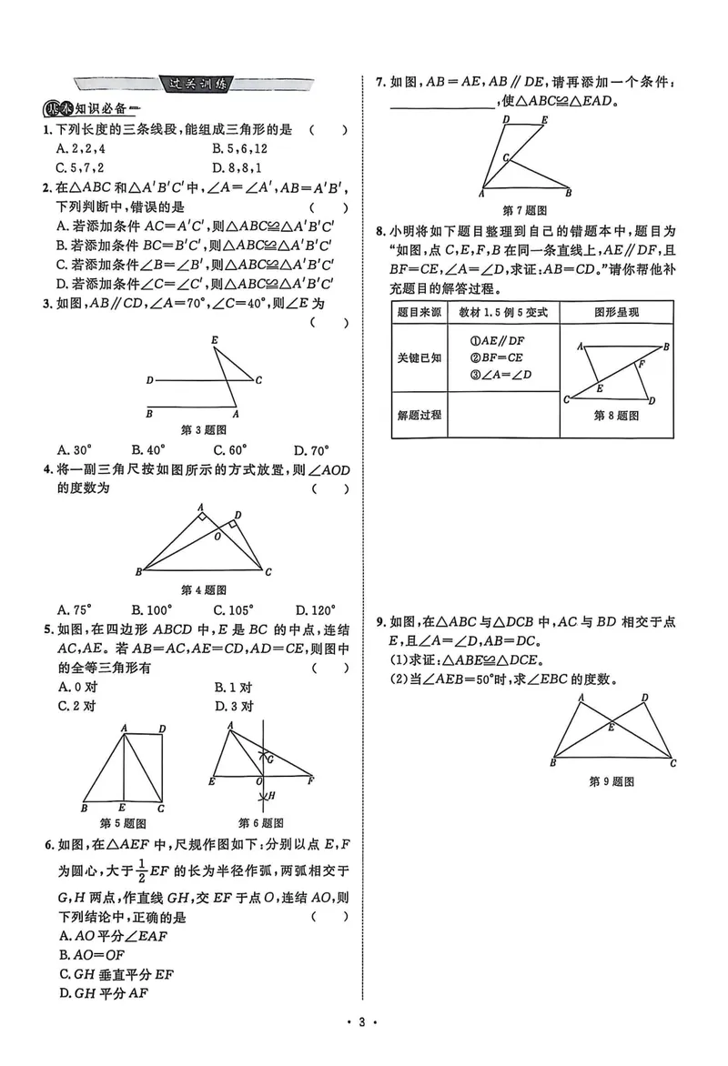 《2026《初中数学•全效学习》八上大单元复习综合与实践_初中全科目同步习题+精品试卷（7-9年级）_25秋初中数学《同步习题+精品试卷》_初中数学浙教版试卷_《全效学习》25秋》第5页预览