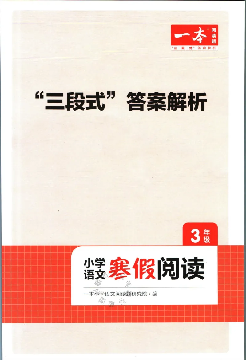 《012.一本语文寒假阅读三年级答案公众号：米妈家长圈_小学1-6年级全科全套_1-6年级全科下册_三年级_其他补充资料_语文资料》第1页预览