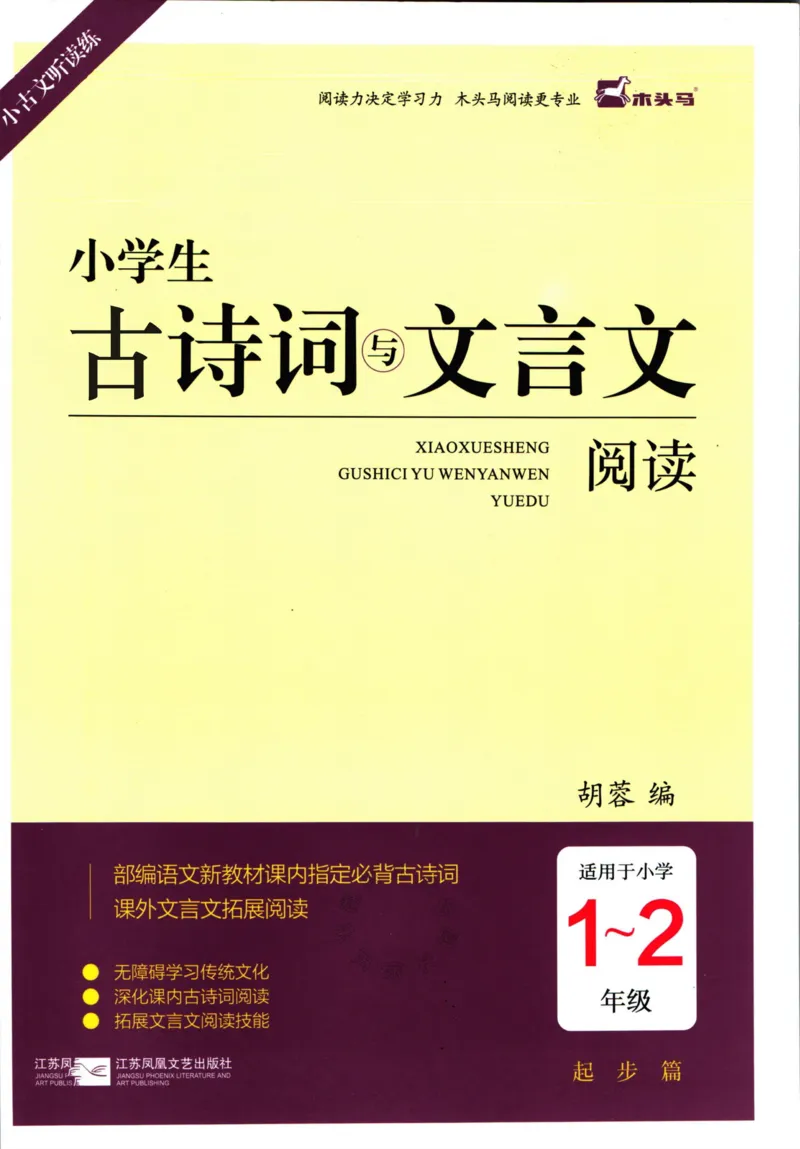 《010.木头马小学生古诗文与文言文阅读1，2年级_小学1-6年级全科全套_1-6年级全科下册_一年级_其他补充资料_语文资料》第1页预览