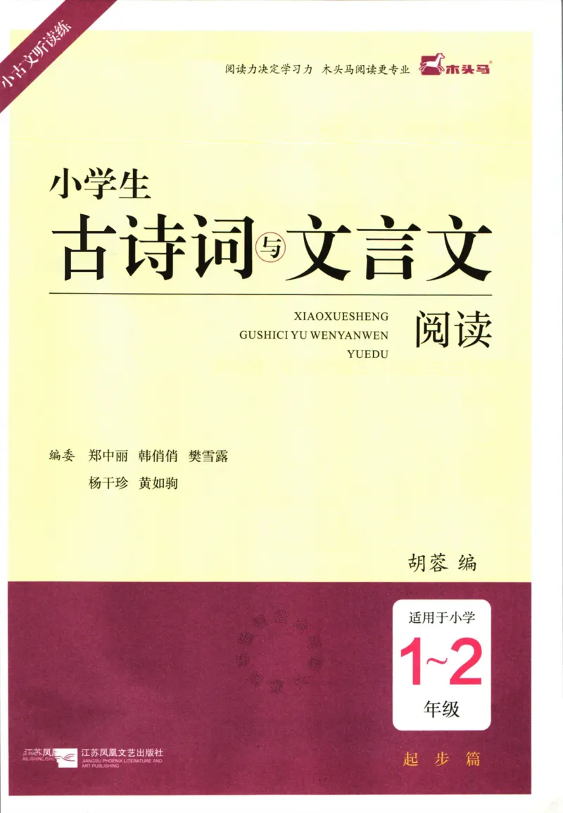 《010.木头马小学生古诗文与文言文阅读1，2年级_小学1-6年级全科全套_1-6年级全科下册_一年级_其他补充资料_语文资料》第2页预览