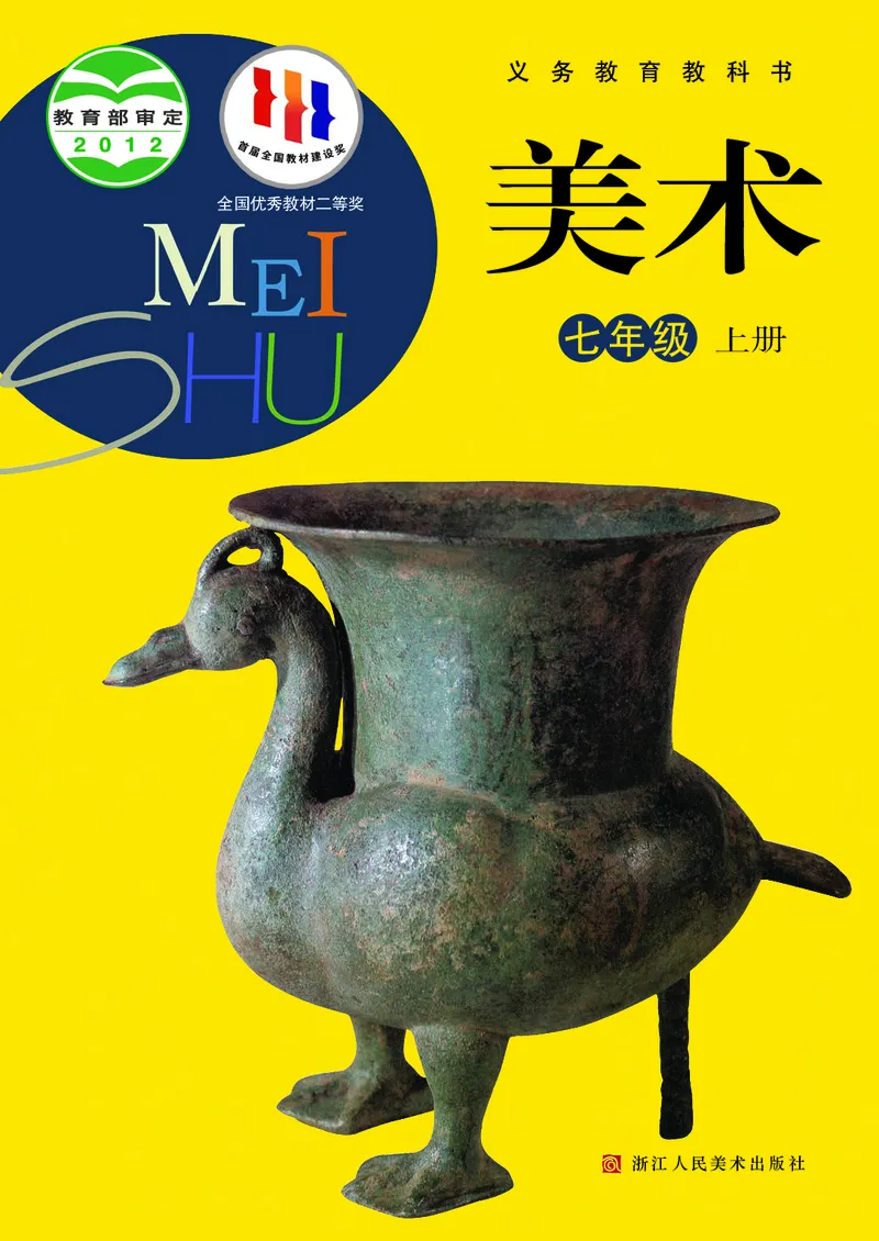 《7年级上册（浙江人民美术出版社）_光塔笔记初中课本_初中美术_浙美版》第1页预览
