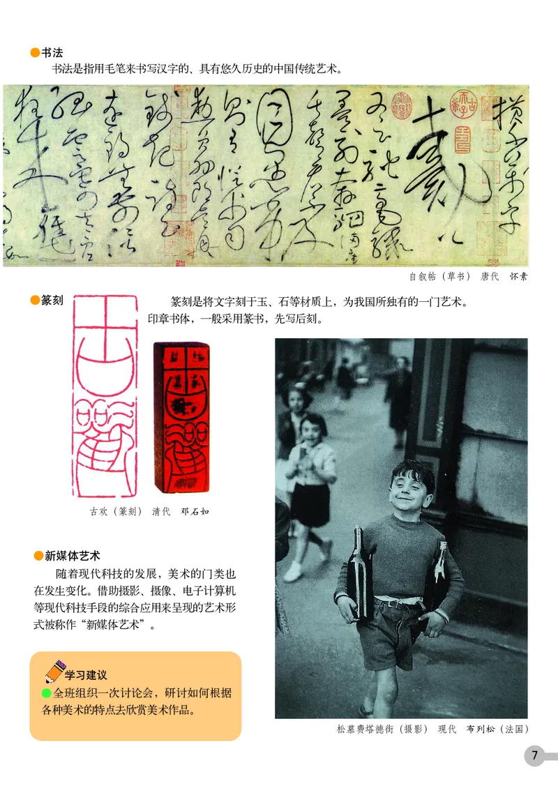 《7年级上册（浙江人民美术出版社）_光塔笔记初中课本_初中美术_浙美版》第10页预览