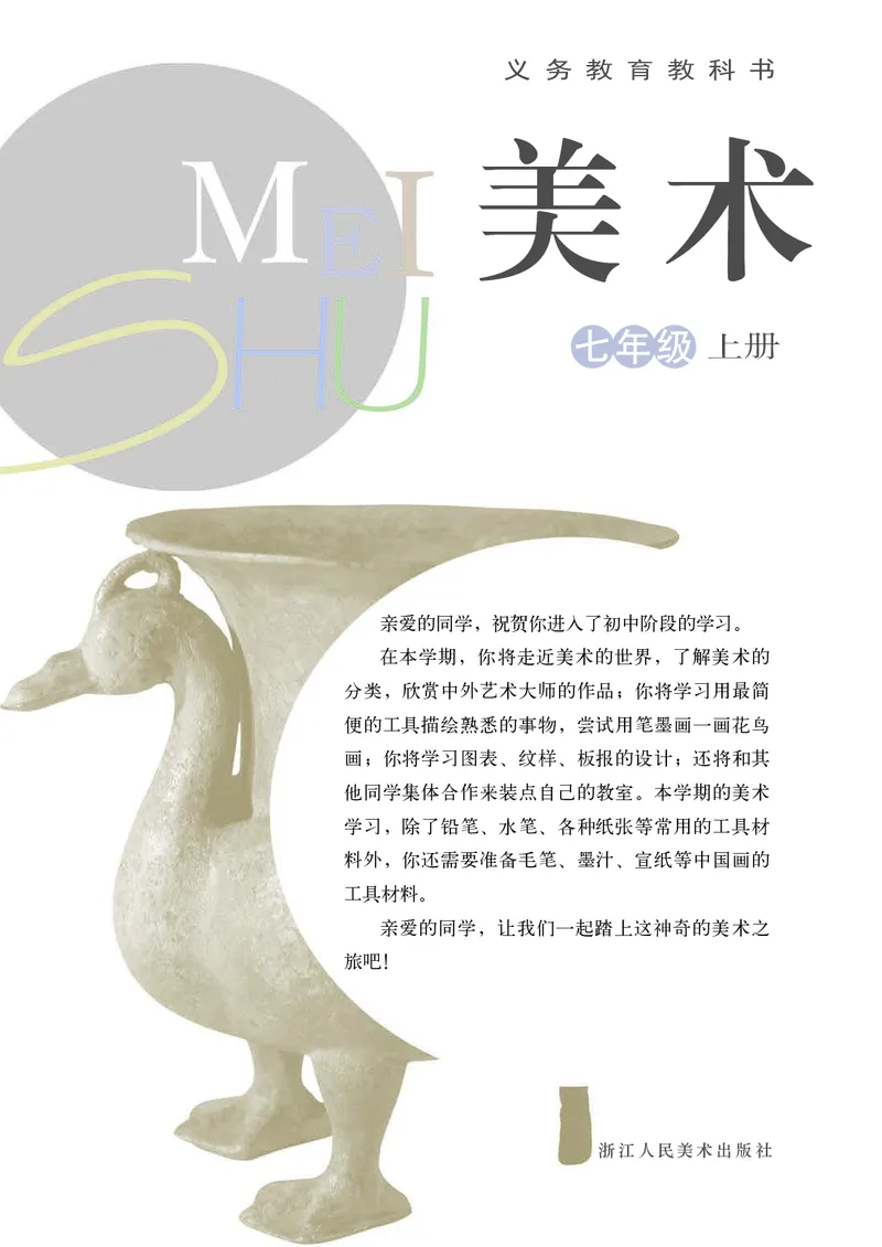 《7年级上册（浙江人民美术出版社）_光塔笔记初中课本_初中美术_浙美版》第2页预览