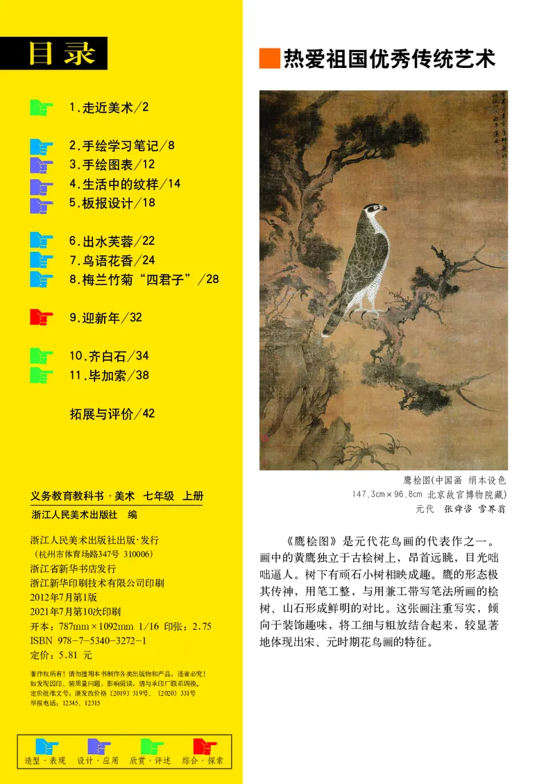 《7年级上册（浙江人民美术出版社）_光塔笔记初中课本_初中美术_浙美版》第3页预览