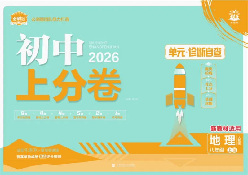 《2025秋初中上分卷地理8年级上册_2026版初中《必刷题上分卷》8年级上册（8科）北师+人教_2026《初中上分卷》地理》第1页预览