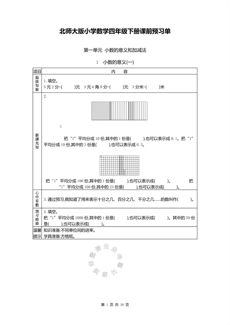 《012.北师版数学四年级下册预习单公众号：米妈家长圈_小学1-6年级全科全套_1-6年级全科下册_四年级_其他补充资料_数学北师版资料》第1页预览