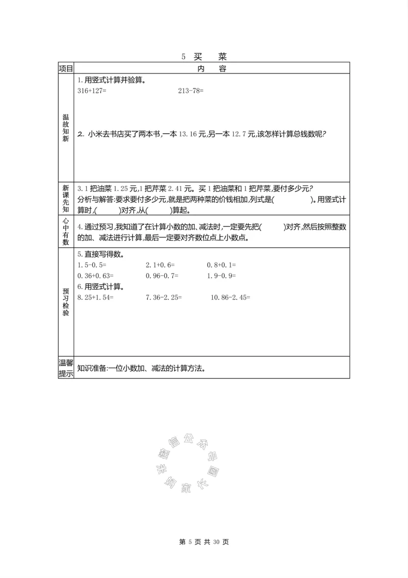 《012.北师版数学四年级下册预习单公众号：米妈家长圈_小学1-6年级全科全套_1-6年级全科下册_四年级_其他补充资料_数学北师版资料》第5页预览
