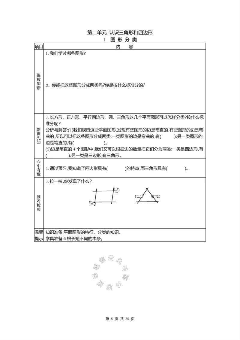 《012.北师版数学四年级下册预习单公众号：米妈家长圈_小学1-6年级全科全套_1-6年级全科下册_四年级_其他补充资料_数学北师版资料》第8页预览
