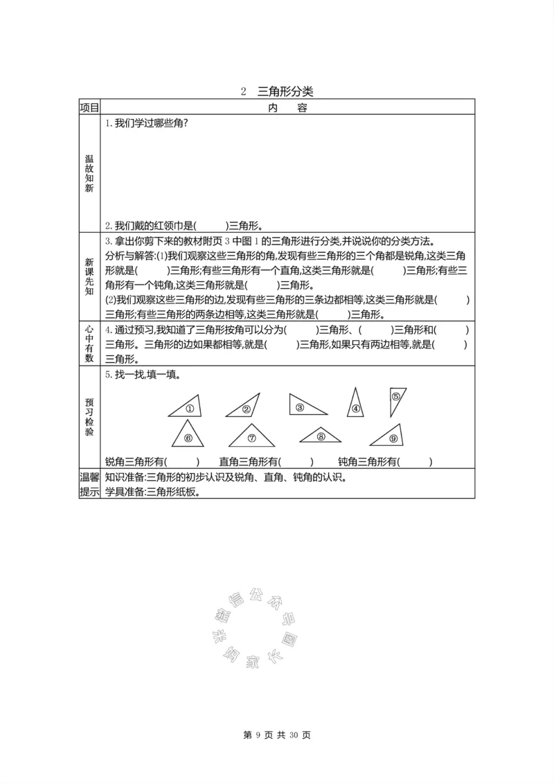 《012.北师版数学四年级下册预习单公众号：米妈家长圈_小学1-6年级全科全套_1-6年级全科下册_四年级_其他补充资料_数学北师版资料》第9页预览