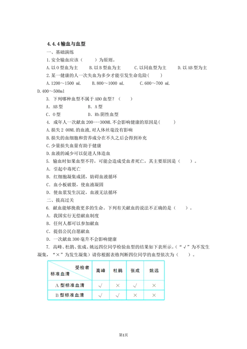 《4.4.4输血与血型同步练习_初中全科目同步习题+精品试卷（7-9年级）_25秋初中生物《同步习题+精品试卷》_初中生物试卷（北师大）_《单元试卷》_单元试卷7B_第四章人体内物质的运输》第1页预览