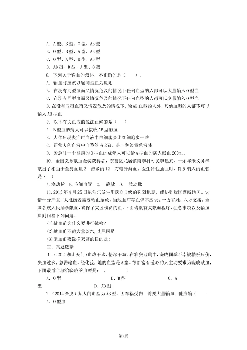 《4.4.4输血与血型同步练习_初中全科目同步习题+精品试卷（7-9年级）_25秋初中生物《同步习题+精品试卷》_初中生物试卷（北师大）_《单元试卷》_单元试卷7B_第四章人体内物质的运输》第2页预览