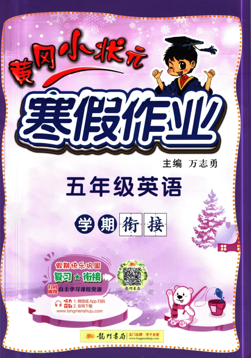 《010.黄冈小状元寒假作业五年级英语（有答案）公众号：米妈家长圈_小学1-6年级全科全套_1-6年级全科下册_五年级_其他补充资料_教辅系列_寒假衔接资料》第1页预览