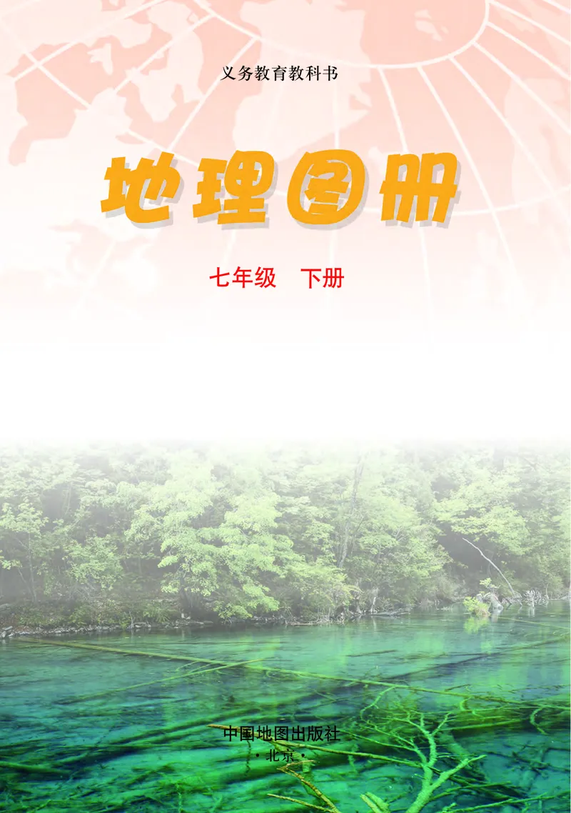 《北京版地理图册七年级下册_初中地理_地理图册_地理图册（配北京版）》第3页预览