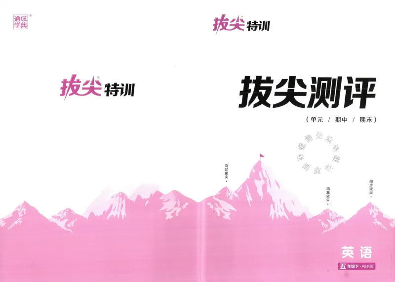 《010.人教PEP英语拔尖特训五年级下册拔尖测评（有答案）公众号：米妈家长圈_小学1-6年级全科全套_1-6年级全科下册_五年级_其他补充资料_教辅系列_英语人教PEP资料》第1页预览