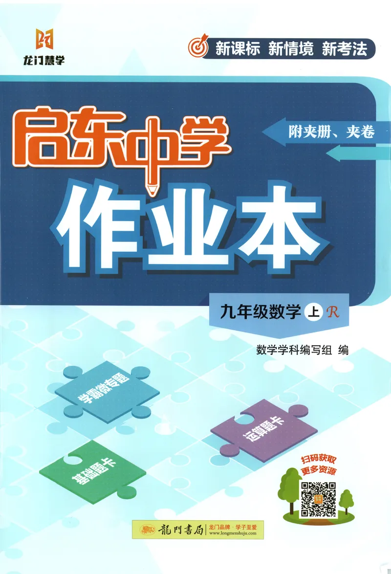 《2026版初中《启东中学作业本》9年级上册(数学)(人教)_初中全科目同步习题+精品试卷(7-9年级)_25秋初中数学《同步习题+精品试卷》_初中数学人教版试卷_《启东中学作业本》25秋》第1页预览