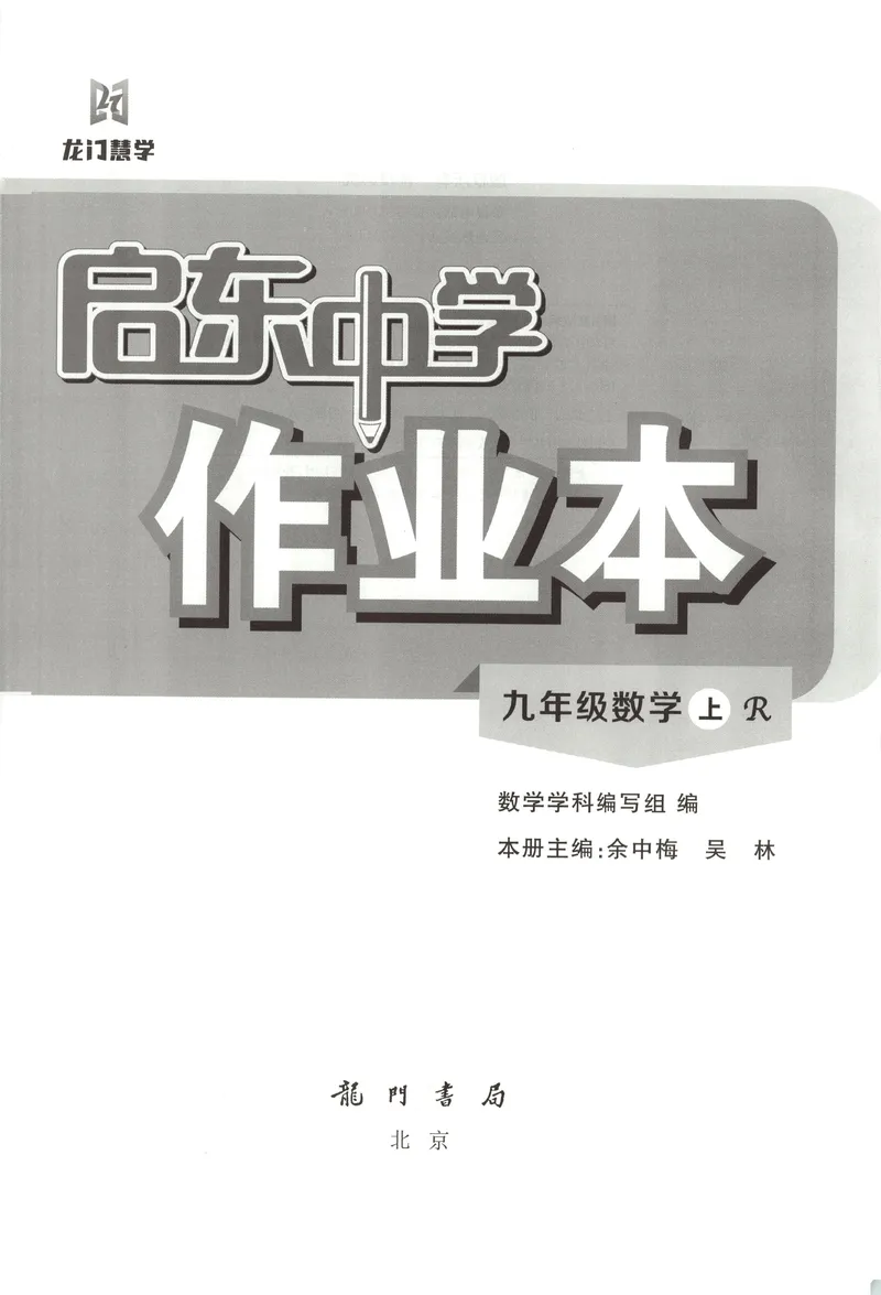 《2026版初中《启东中学作业本》9年级上册(数学)(人教)_初中全科目同步习题+精品试卷(7-9年级)_25秋初中数学《同步习题+精品试卷》_初中数学人教版试卷_《启东中学作业本》25秋》第4页预览