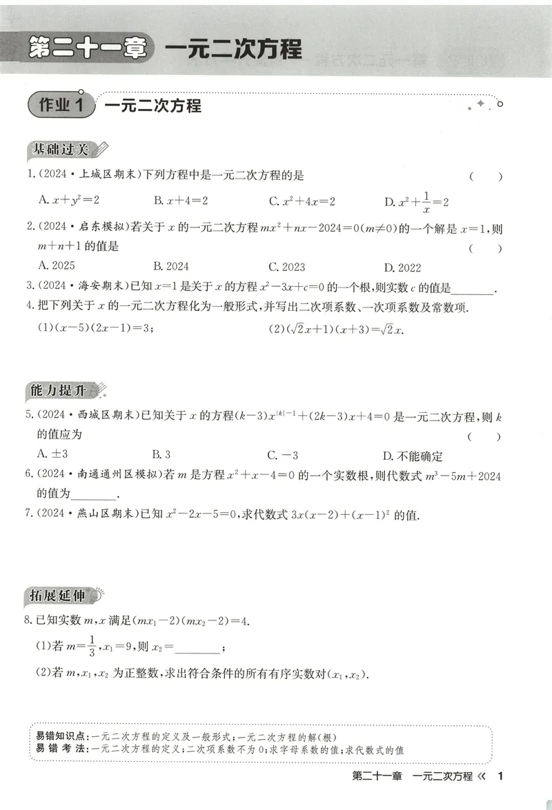 《2026版初中《启东中学作业本》9年级上册(数学)(人教)_初中全科目同步习题+精品试卷(7-9年级)_25秋初中数学《同步习题+精品试卷》_初中数学人教版试卷_《启东中学作业本》25秋》第9页预览