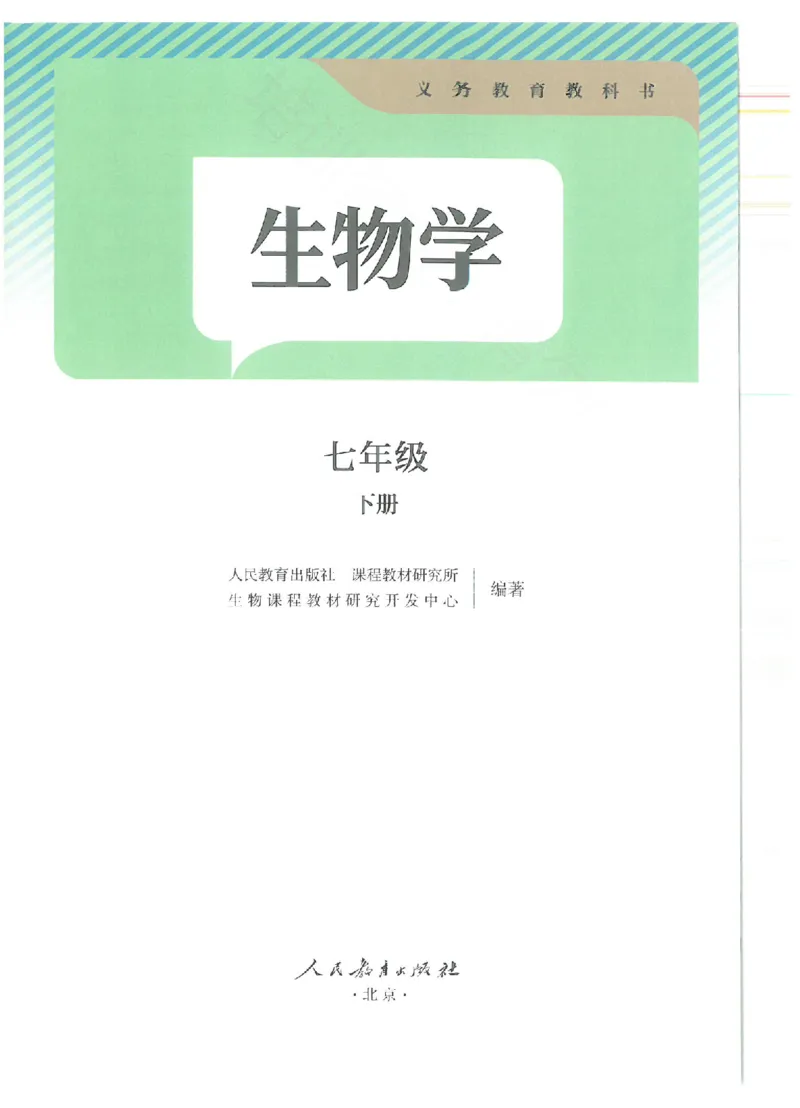 《24年秋人教版七下生物新教材_光塔笔记初中课本_初中生物学_人教版_初中生物（2024秋季新教材）》第1页预览
