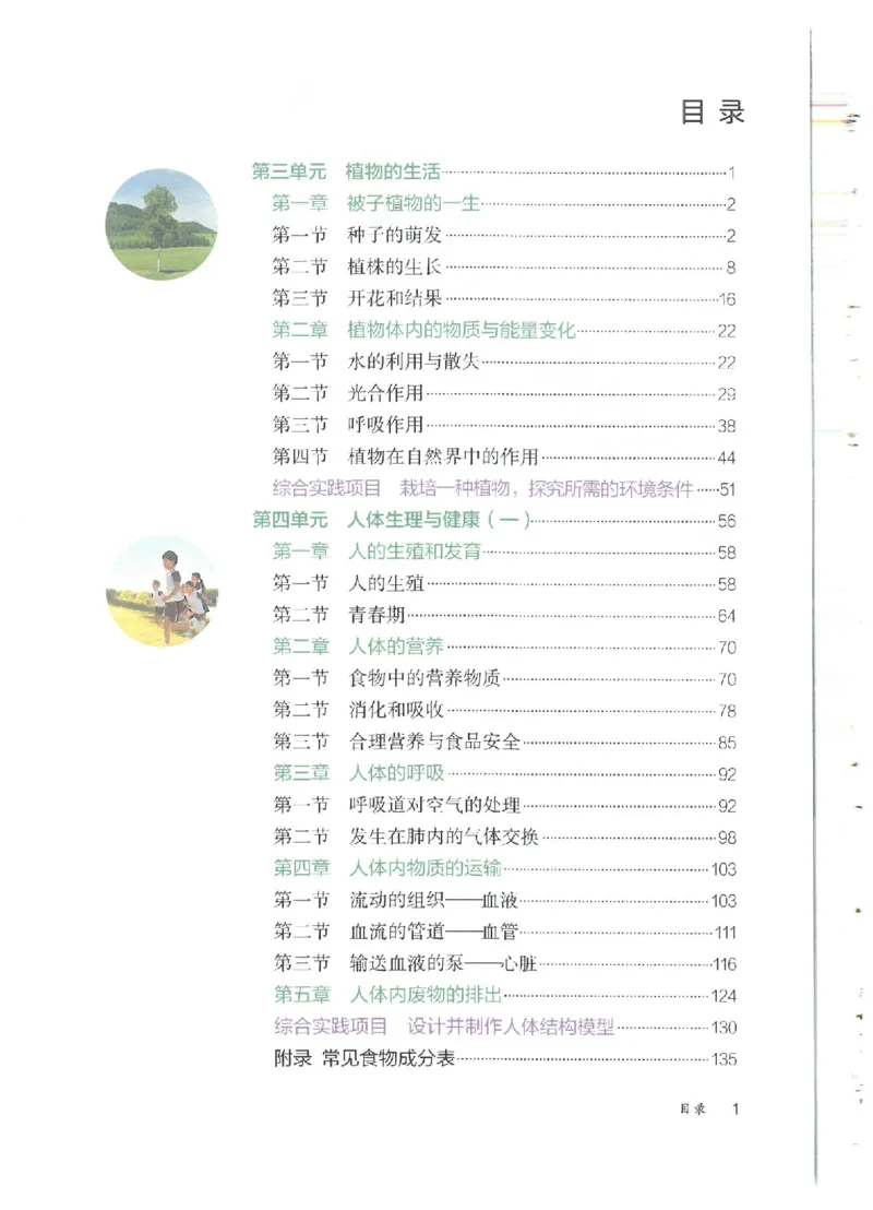 《24年秋人教版七下生物新教材_光塔笔记初中课本_初中生物学_人教版_初中生物（2024秋季新教材）》第3页预览