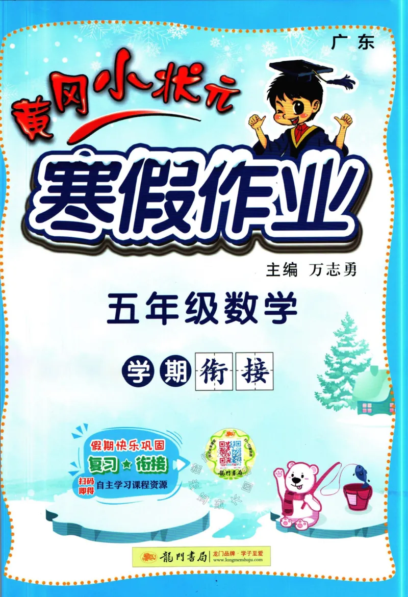 《009.黄冈小状元寒假作业五年级数学（有答案）公众号：米妈家长圈_小学1-6年级全科全套_1-6年级全科下册_五年级_其他补充资料_教辅系列_寒假衔接资料》第1页预览