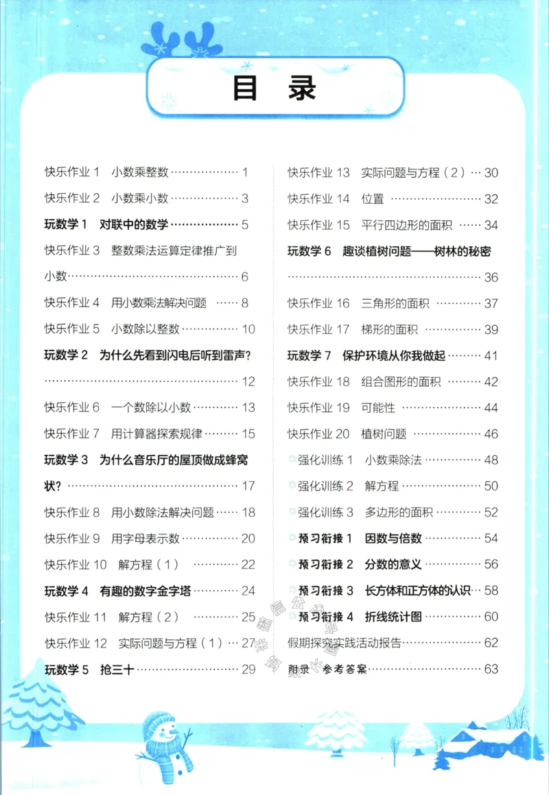 《009.黄冈小状元寒假作业五年级数学（有答案）公众号：米妈家长圈_小学1-6年级全科全套_1-6年级全科下册_五年级_其他补充资料_教辅系列_寒假衔接资料》第2页预览