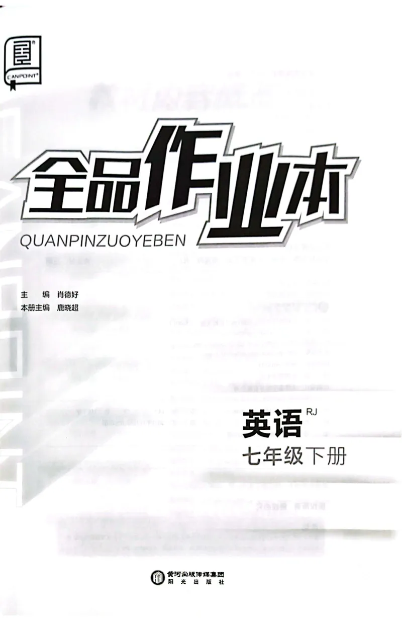 《2025英语《全品作业本》7下(RJ)_初中全科目同步习题+精品试卷（7-9年级）_25秋初中英语《同步习题+精品试卷》_初中英语（人教版）试卷_初中英语7-9年级下册_《全品作业本》25春》第1页预览