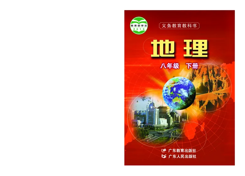 《义务教育教科书地理八年级下册_初中地理_粤教粤人版》第1页预览