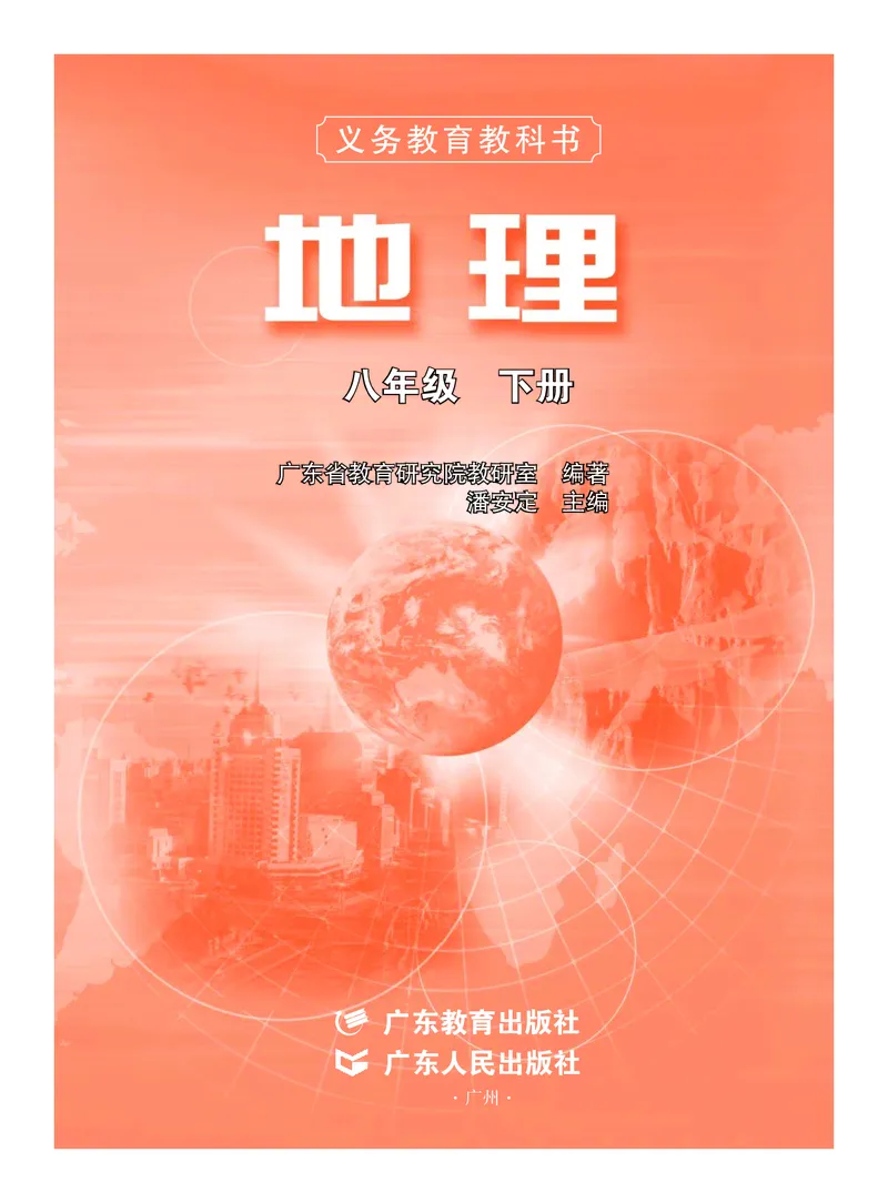 《义务教育教科书地理八年级下册_初中地理_粤教粤人版》第2页预览