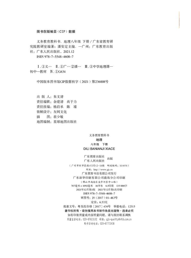 《义务教育教科书地理八年级下册_初中地理_粤教粤人版》第3页预览