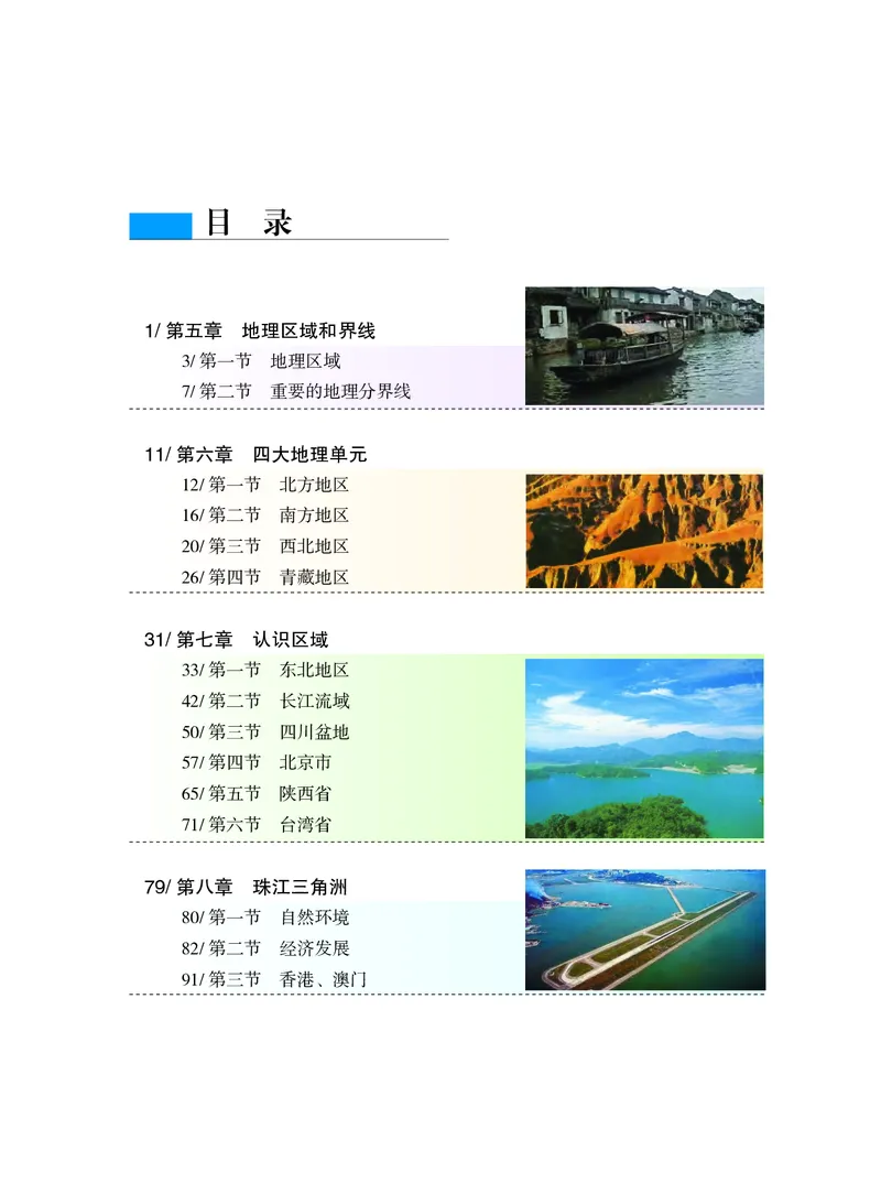 《义务教育教科书地理八年级下册_初中地理_粤教粤人版》第6页预览