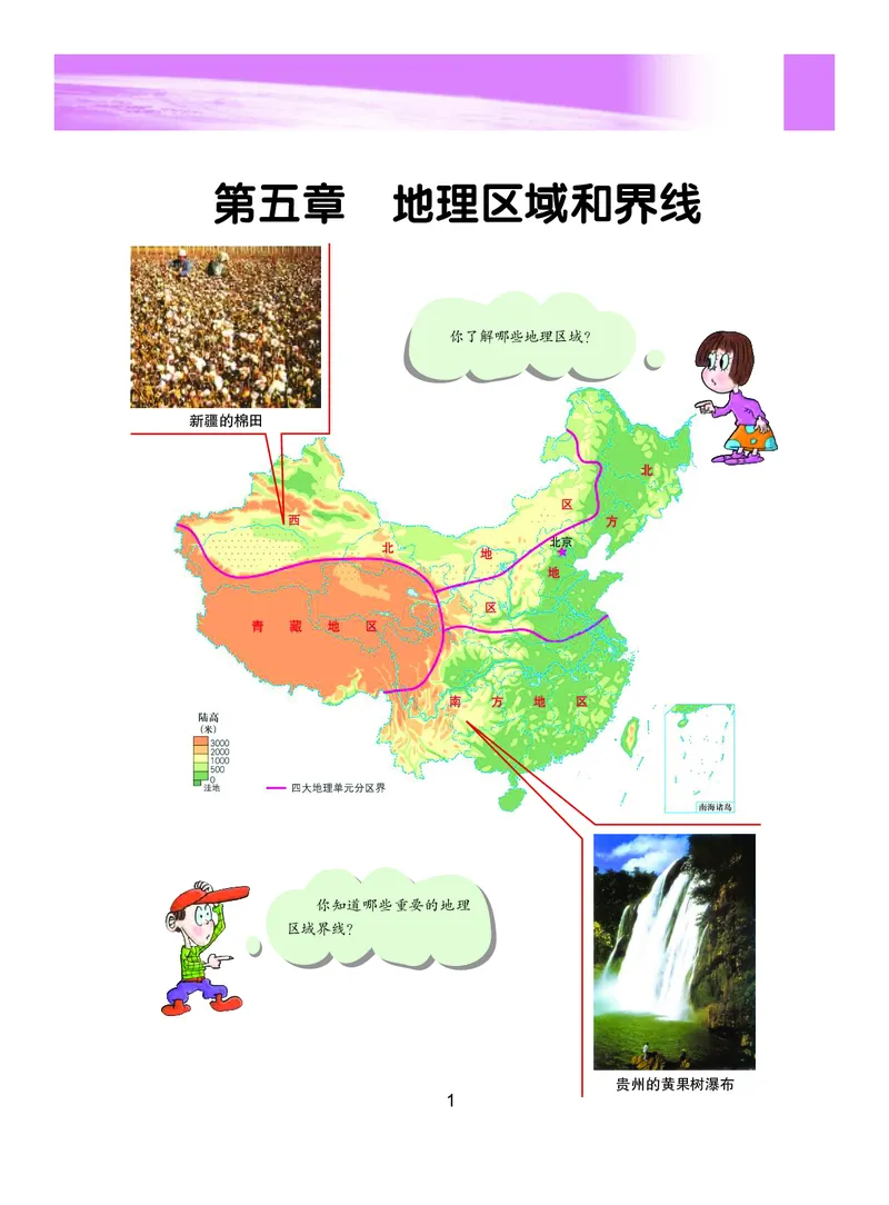 《义务教育教科书地理八年级下册_初中地理_粤教粤人版》第8页预览