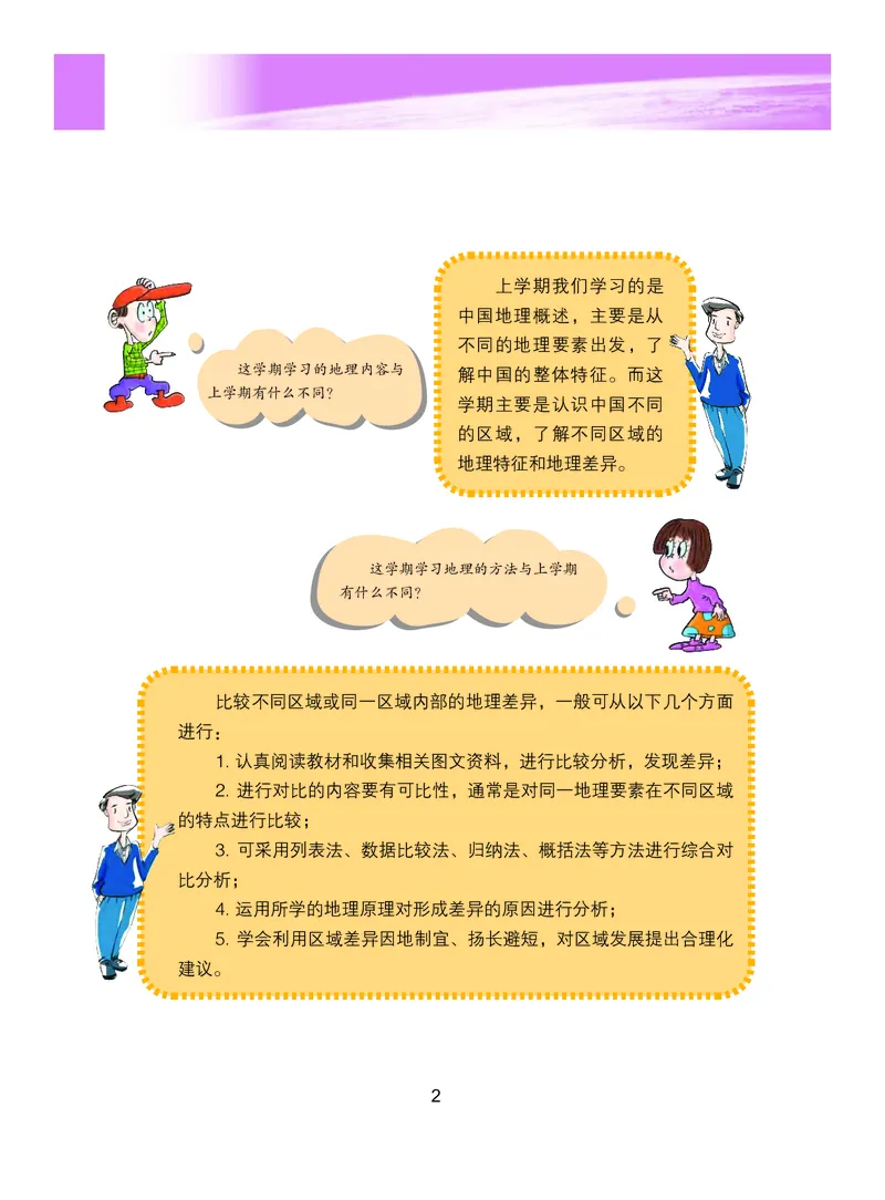 《义务教育教科书地理八年级下册_初中地理_粤教粤人版》第9页预览