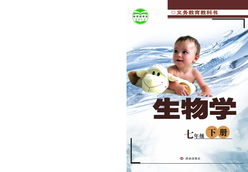 《七年级下册_光塔笔记初中课本_初中生物学_济南版》第1页预览