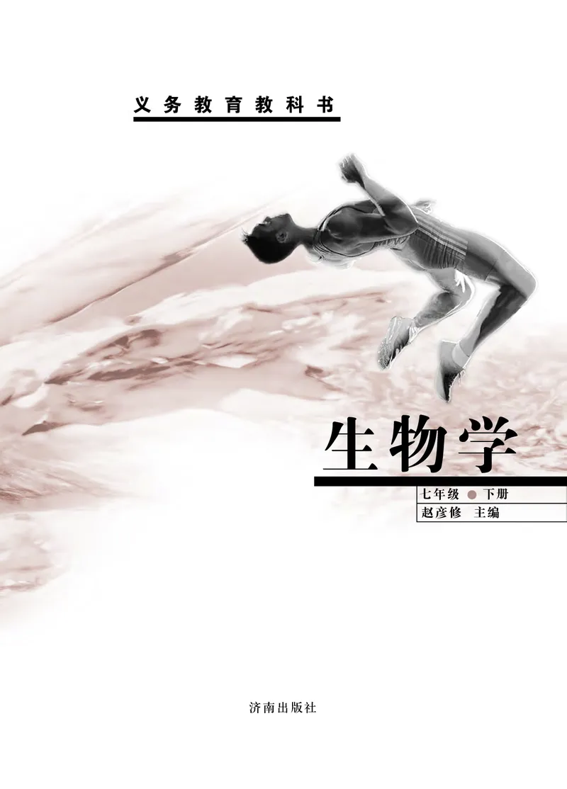 《七年级下册_光塔笔记初中课本_初中生物学_济南版》第2页预览