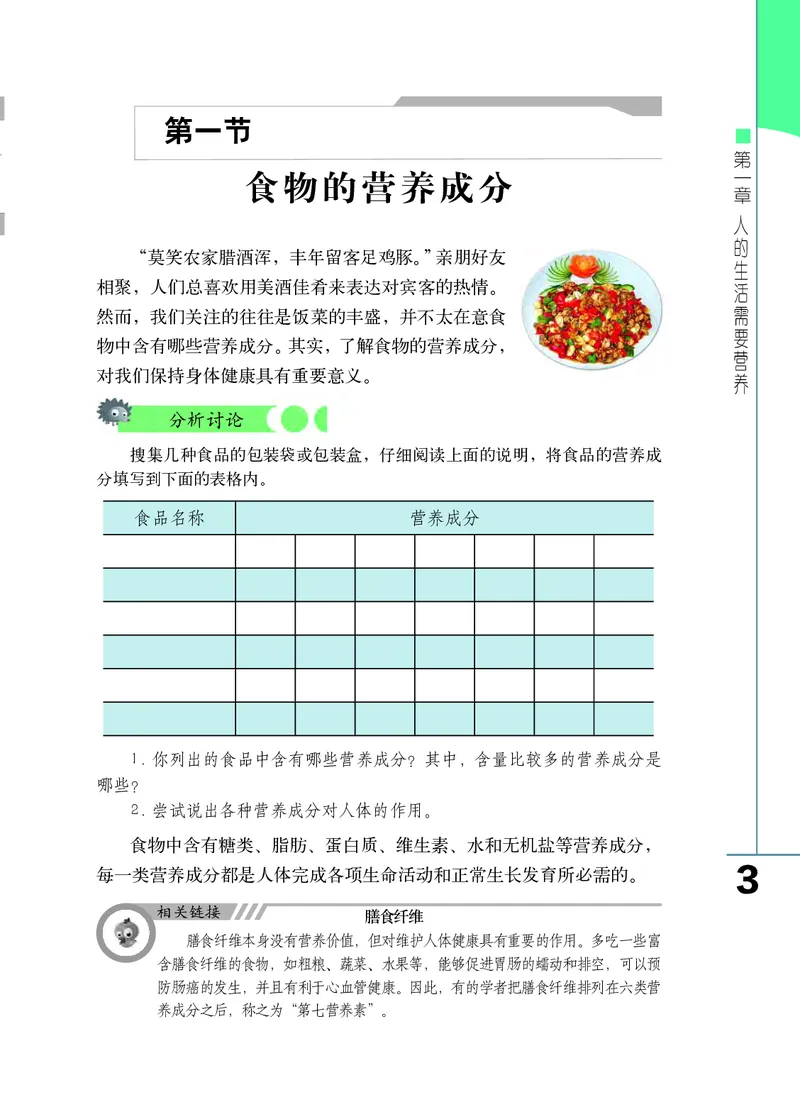 《七年级下册_光塔笔记初中课本_初中生物学_济南版》第7页预览